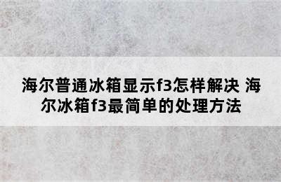 海尔普通冰箱显示f3怎样解决 海尔冰箱f3最简单的处理方法